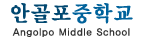 안골포중학교