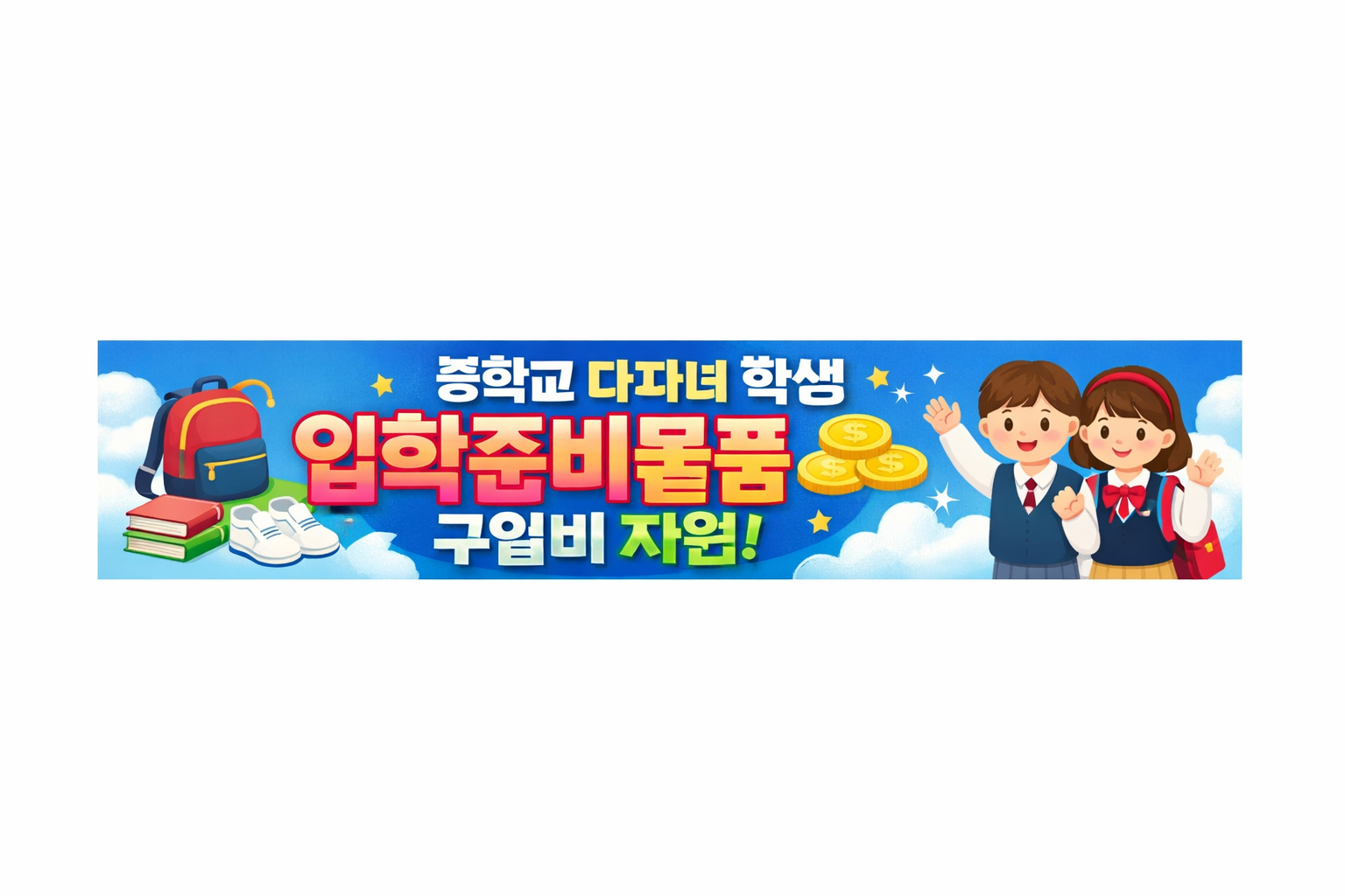 2026학년도 다자녀 학생 입학준비물품 구입비 지원 안내